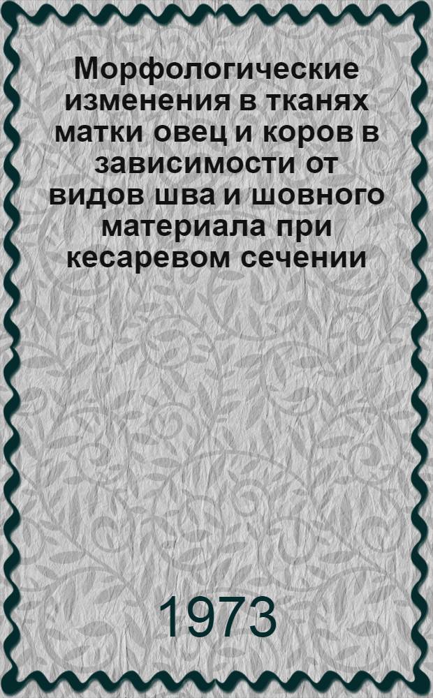 Морфологические изменения в тканях матки овец и коров в зависимости от видов шва и шовного материала при кесаревом сечении : (Клинико-морфол. исследования) : Автореф. дис. на соиск. учен. степени канд. вет. наук : (16.00.05)