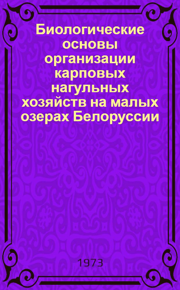Биологические основы организации карповых нагульных хозяйств на малых озерах Белоруссии : Автореф. дис. на соиск. учен. степени канд. биол. наук : (03.00.10)