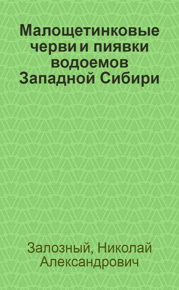 Малощетинковые черви и пиявки водоемов Западной Сибири : Автореф. дис. на соиск. учен. степени канд. биол. наук : (03.00.08)