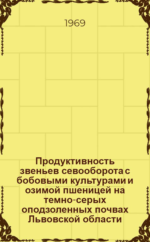 Продуктивность звеньев севооборота с бобовыми культурами и озимой пшеницей на темно-серых оподзоленных почвах Львовской области : Автореферат дис. на соискание учен. степени канд. с.-х. наук