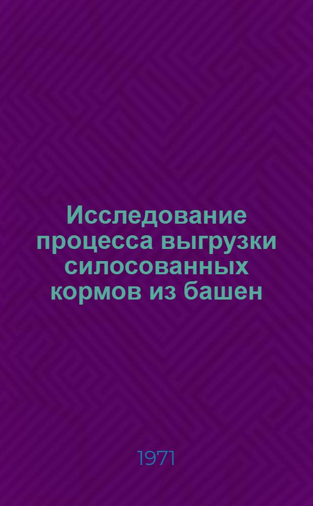 Исследование процесса выгрузки силосованных кормов из башен : Автореф. дис. на соискание учен. степени канд. техн. наук : (410)