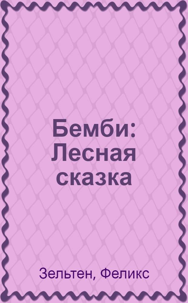 Бемби : Лесная сказка