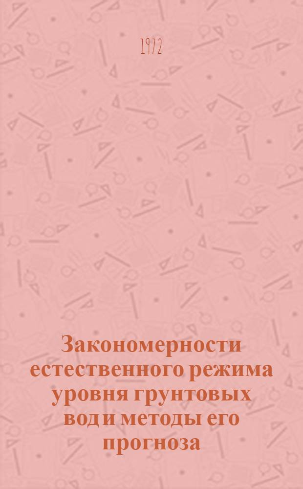 Закономерности естественного режима уровня грунтовых вод и методы его прогноза : (На примере Ленингр. обл.) : Автореф. дис. на соиск. учен. степени канд. геол.-минерал. наук : (125)