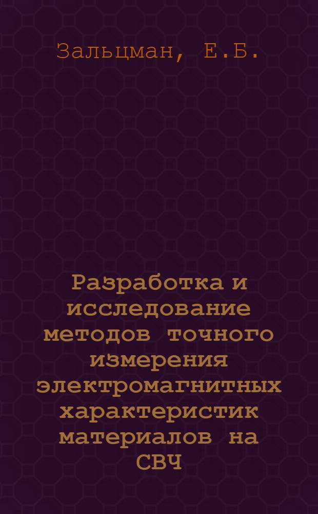 Разработка и исследование методов точного измерения электромагнитных характеристик материалов на СВЧ : Автореф. дис. на соискание учен. степени канд. техн. наук : (296)