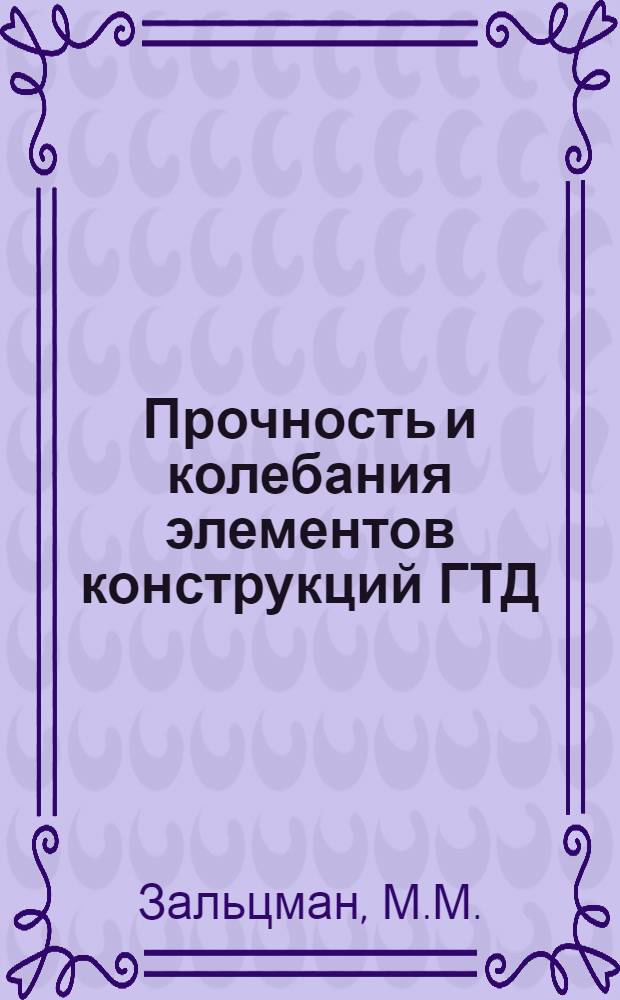 Прочность и колебания элементов конструкций ГТД : Конспект лекций