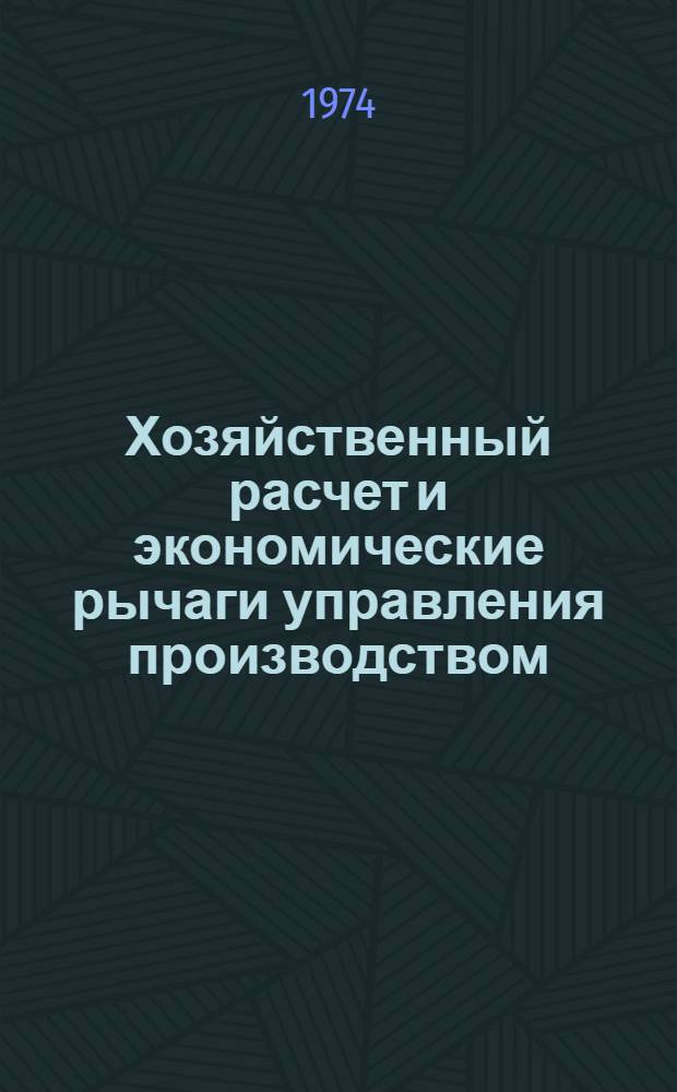 Хозяйственный расчет и экономические рычаги управления производством : (Метод. советы пропагандистам школ основ марксизма-ленинизма по политэкономии