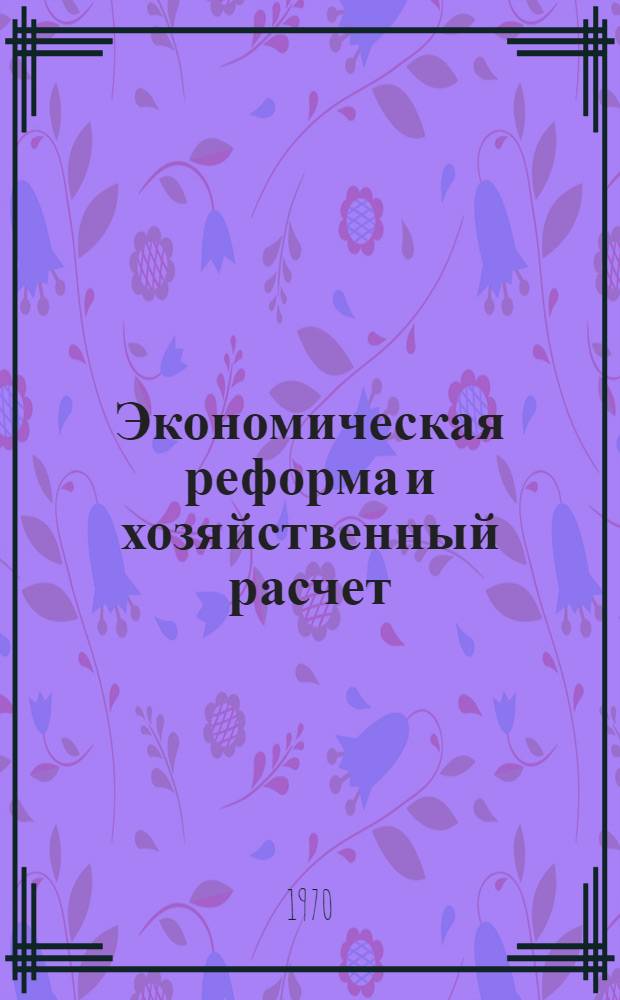 Экономическая реформа и хозяйственный расчет