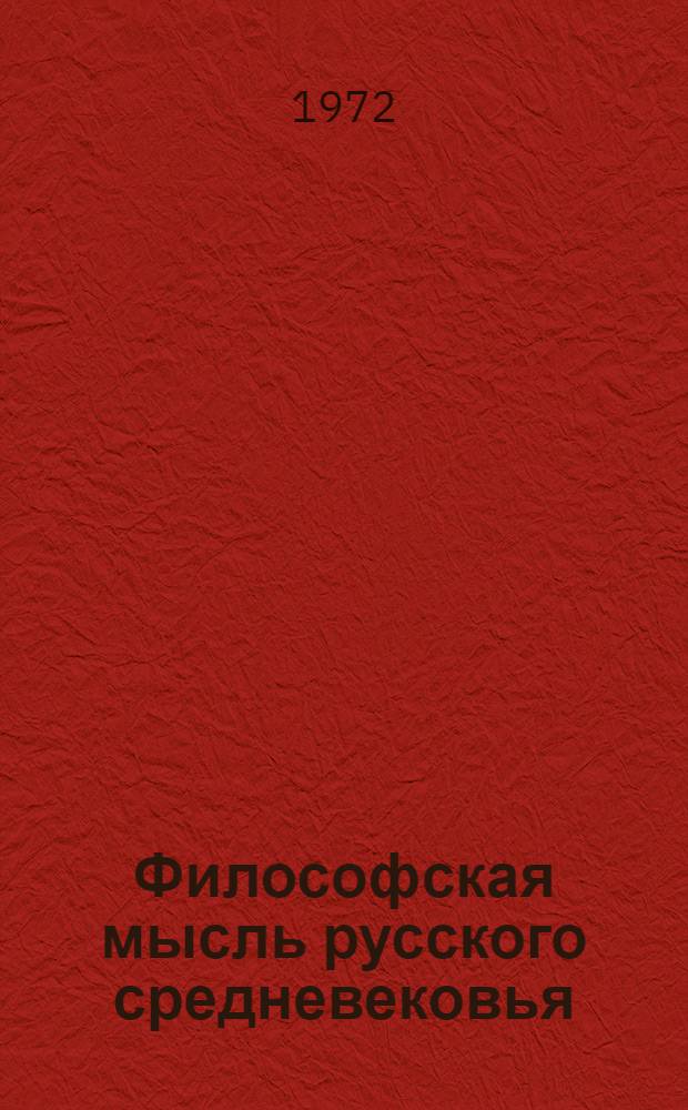 Философская мысль русского средневековья (XI-XVI вв.) : Автореф. дис. на соиск. учен. степени канд. филос. наук : (09.00.03)