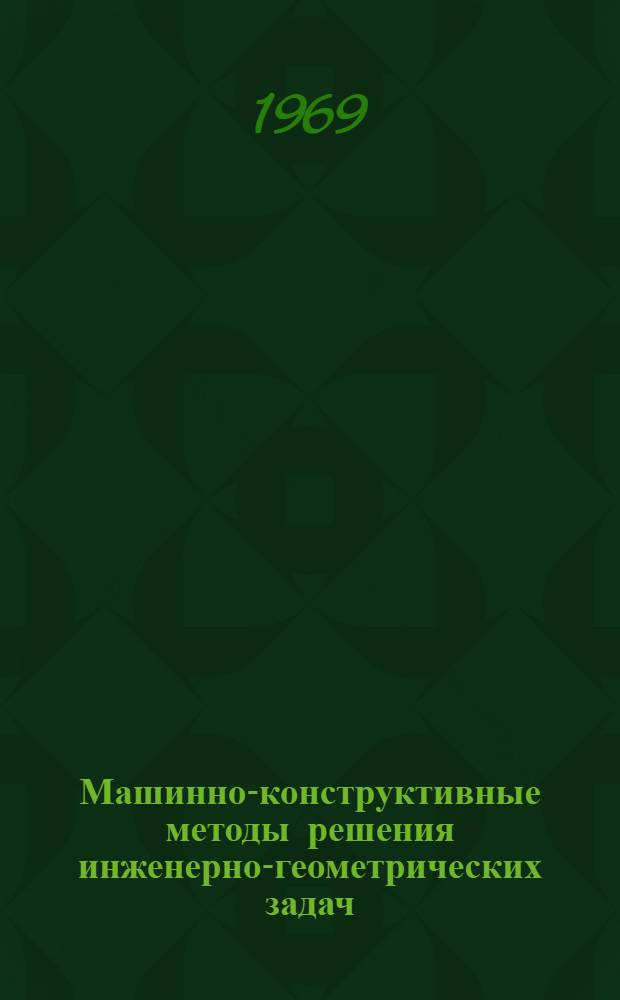 Машинно-конструктивные методы решения инженерно-геометрических задач : (Применит. к серийному машиностроению) : Автореф. дис. на соискание учен. степени канд. техн. наук : (150)