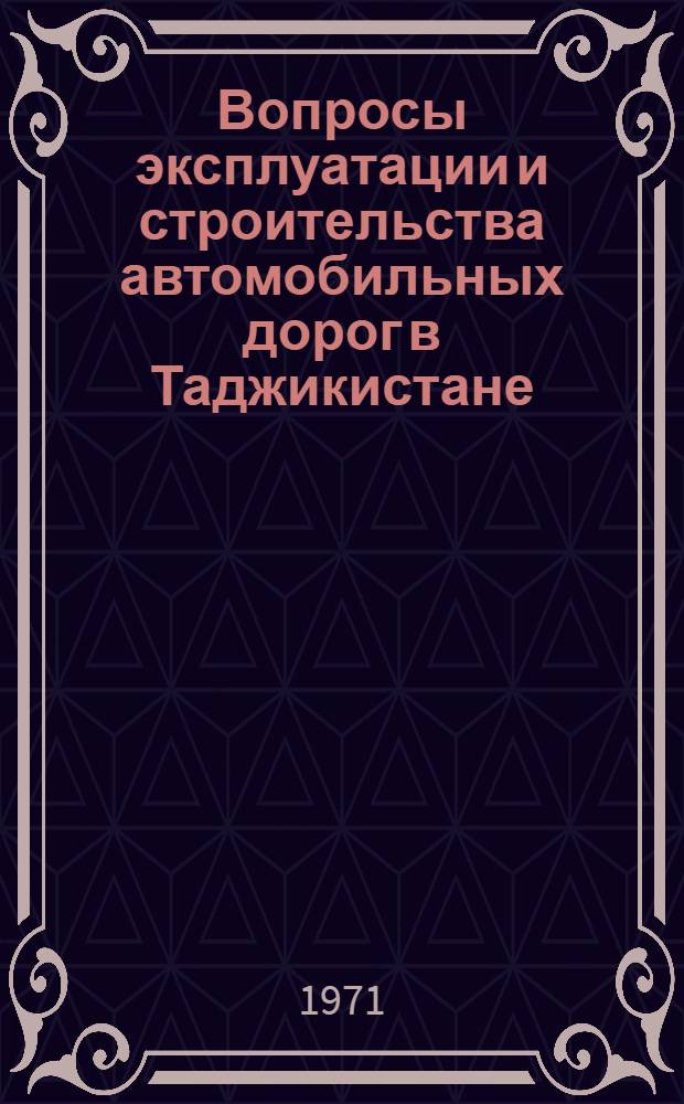 Вопросы эксплуатации и строительства автомобильных дорог в Таджикистане : Обзор