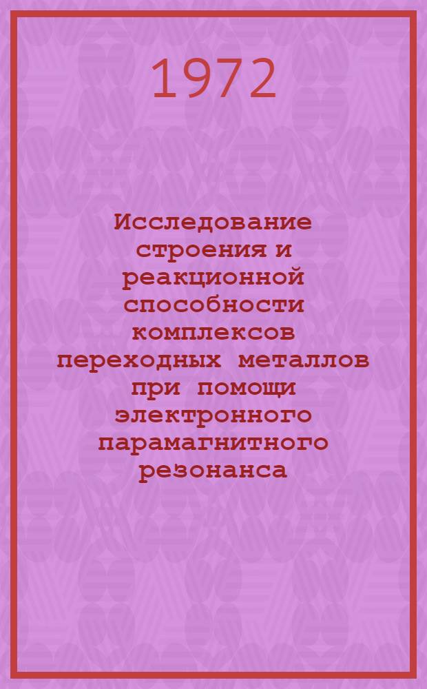 Исследование строения и реакционной способности комплексов переходных металлов при помощи электронного парамагнитного резонанса : Автореф. дис. на соискание учен. степени д-ра хим. наук : (073)