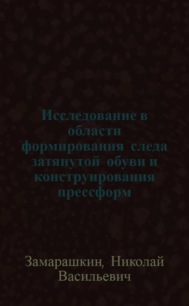Исследование в области формирования следа затянутой обуви и конструирования прессформ : Автореферат дис. на соискание учен. степени канд. техн. наук : (397)