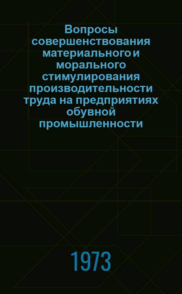 Вопросы совершенствования материального и морального стимулирования производительности труда на предприятиях обувной промышленности : Автореф. дис. на соиск. учен. степени канд. экон. наук : (08.00.05)