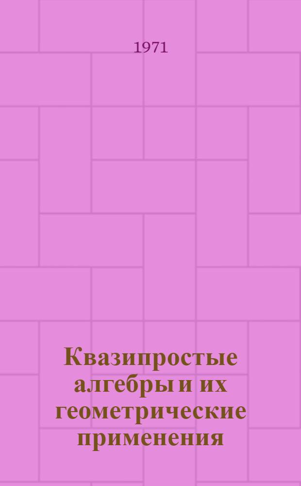 Квазипростые алгебры и их геометрические применения : Автореф. дис. на соискание учен. степени канд. физ.-мат. наук : (006)