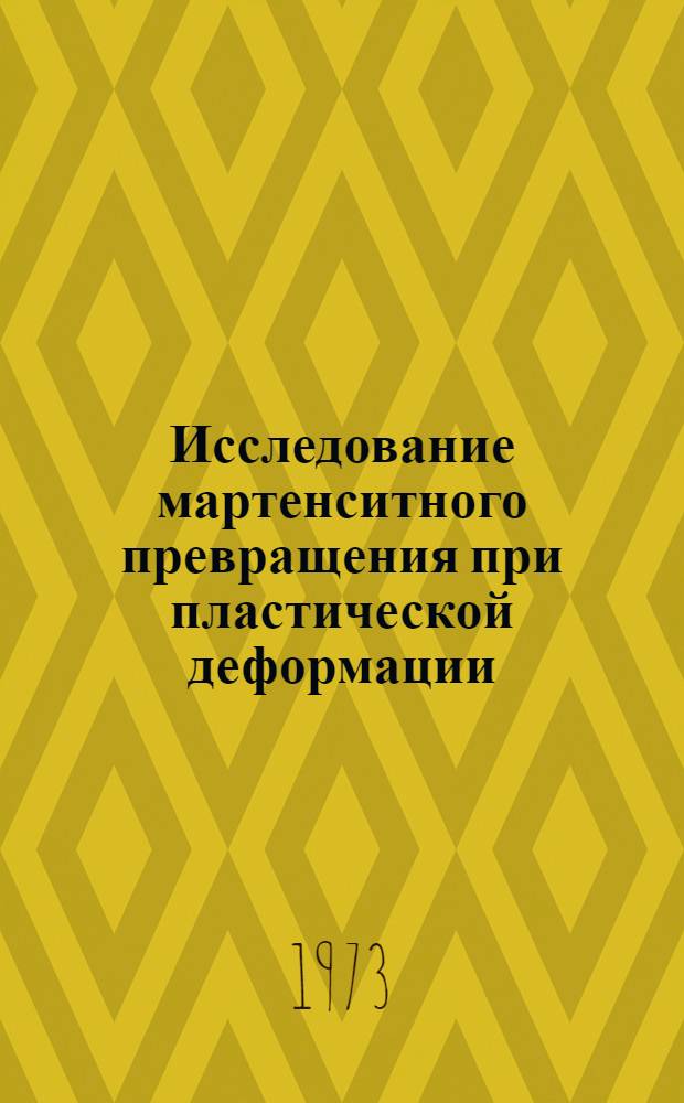Исследование мартенситного превращения при пластической деформации : Автореф. дис. на соиск. учен. степени канд. техн. наук : (05.16.01)
