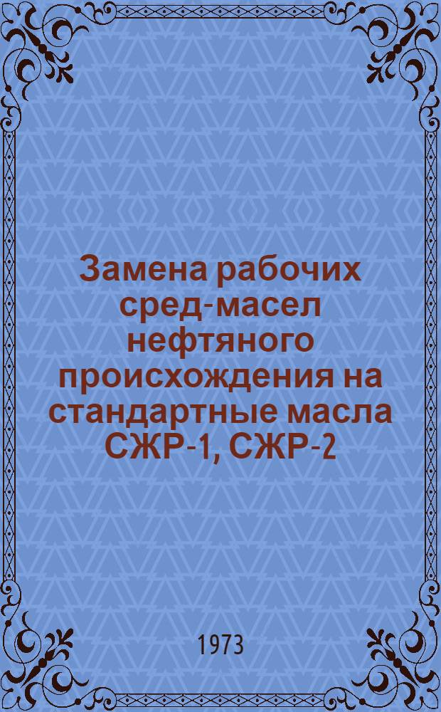 Замена рабочих сред-масел нефтяного происхождения на стандартные масла СЖР-1, СЖР-2, СЖР-3 при испытании резин : Предварит. рекомендация № 51-РС-5-21-73