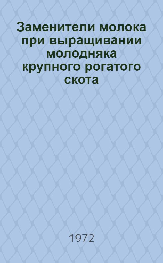 Заменители молока при выращивании молодняка крупного рогатого скота
