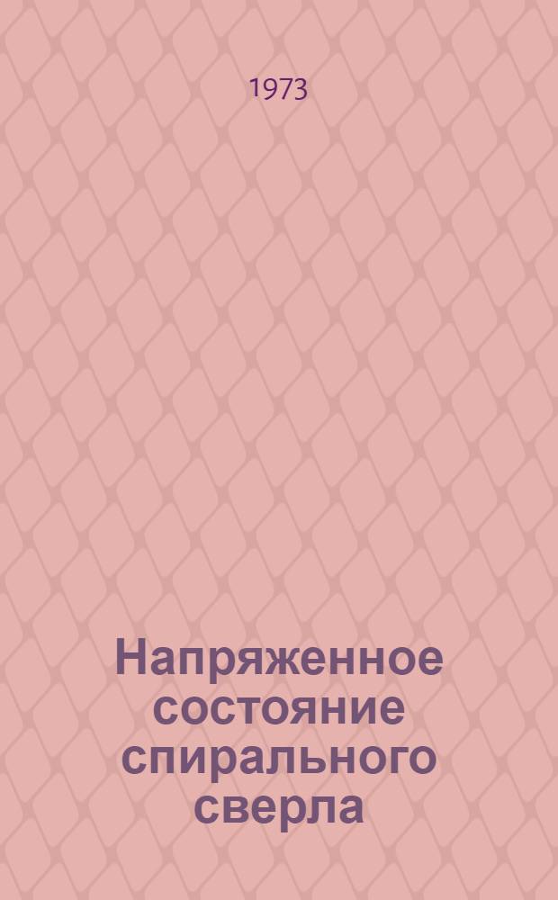 Напряженное состояние спирального сверла : Автореф. дис. на соиск. учен. степени канд. техн. наук : (01.02.04)