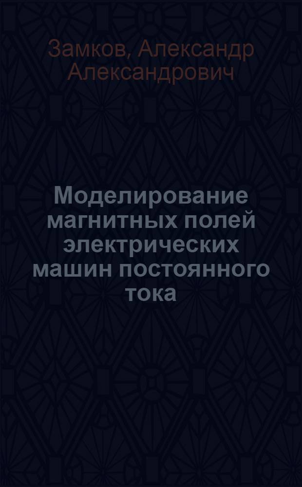 Моделирование магнитных полей электрических машин постоянного тока : Автореф. дис. на соиск. учен. степени канд. техн. наук : (05.09.01)