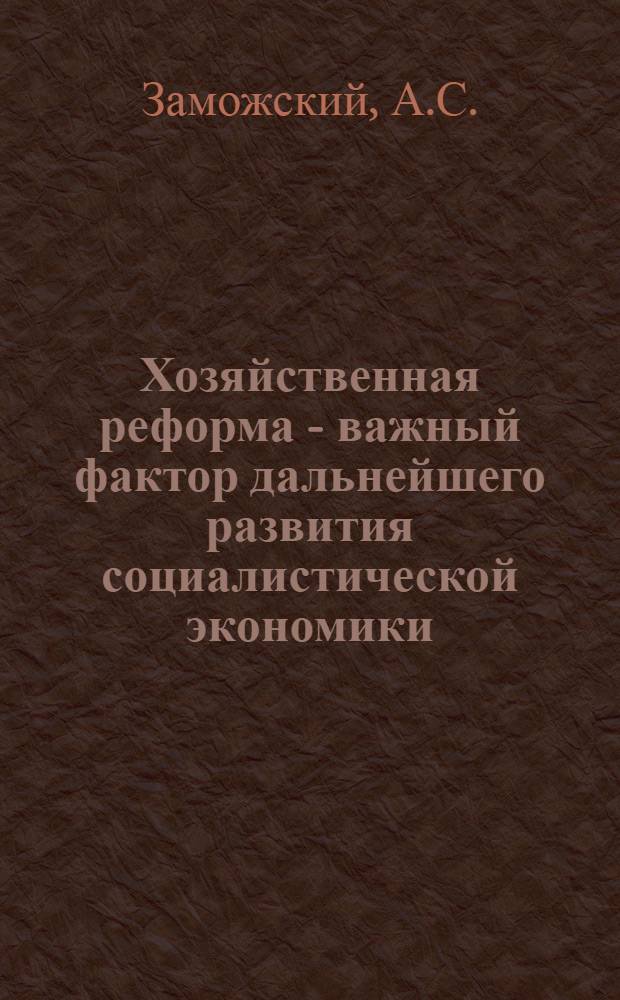 Хозяйственная реформа - важный фактор дальнейшего развития социалистической экономики : Учеб. пособие
