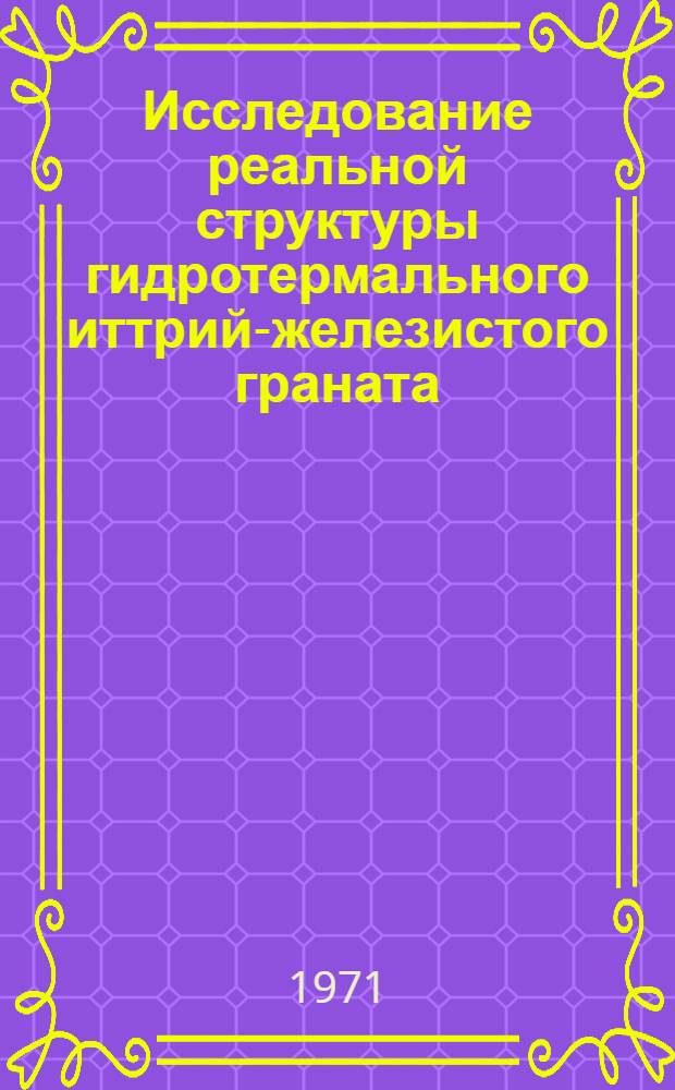 Исследование реальной структуры гидротермального иттрий-железистого граната : Автореф. дис. на соискание учен. степени канд. физ.-мат. наук : (046)