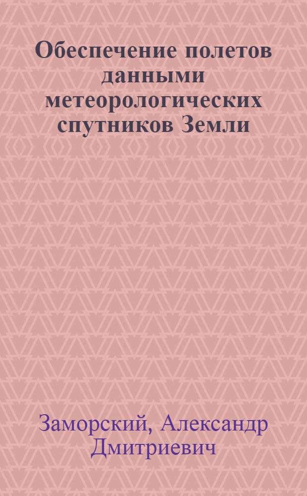 Обеспечение полетов данными метеорологических спутников Земли : Конспект лекции