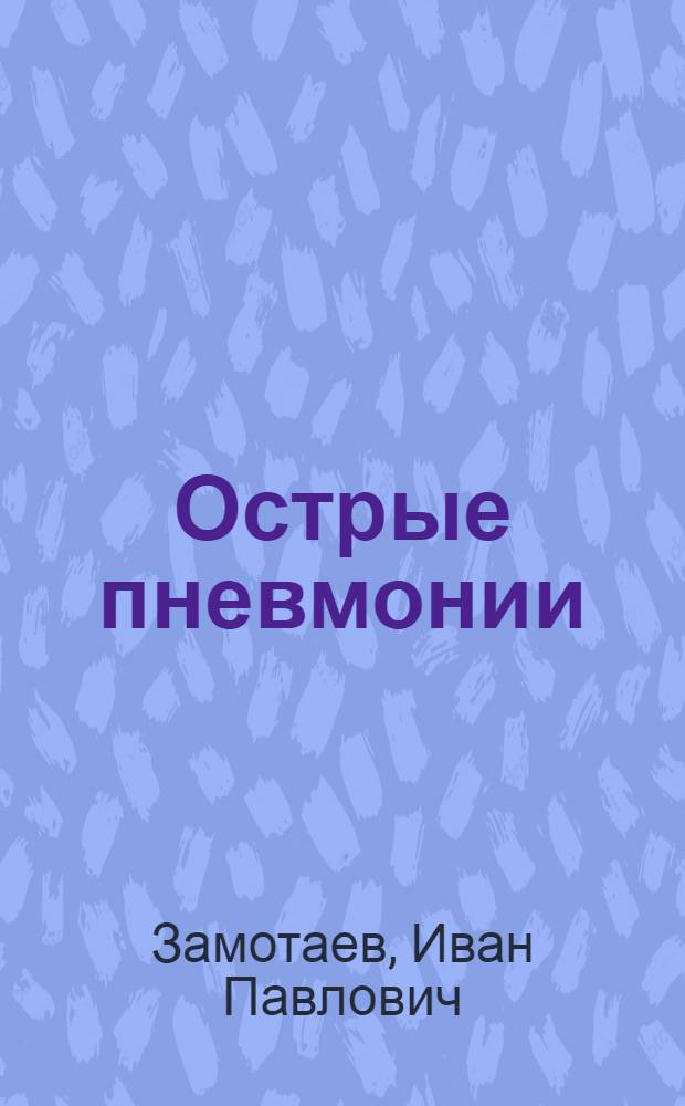 Острые пневмонии