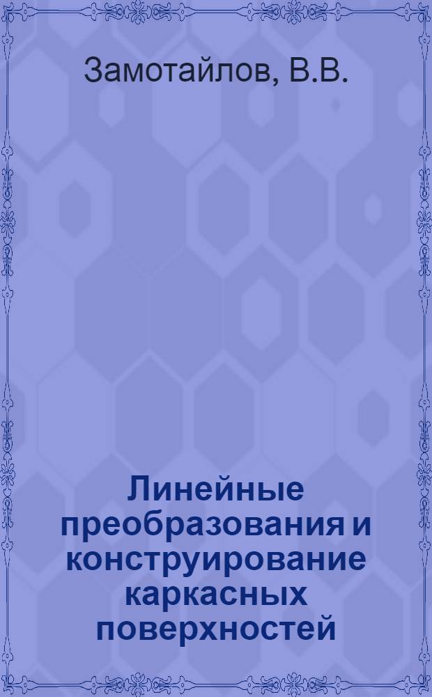 Линейные преобразования и конструирование каркасных поверхностей : Автореф. дис. на соиск. учен. степени канд. техн. наук : (05.01.01)