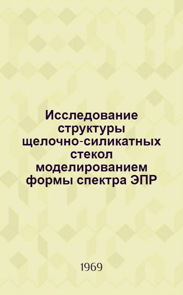 Исследование структуры щелочно-силикатных стекол моделированием формы спектра ЭПР