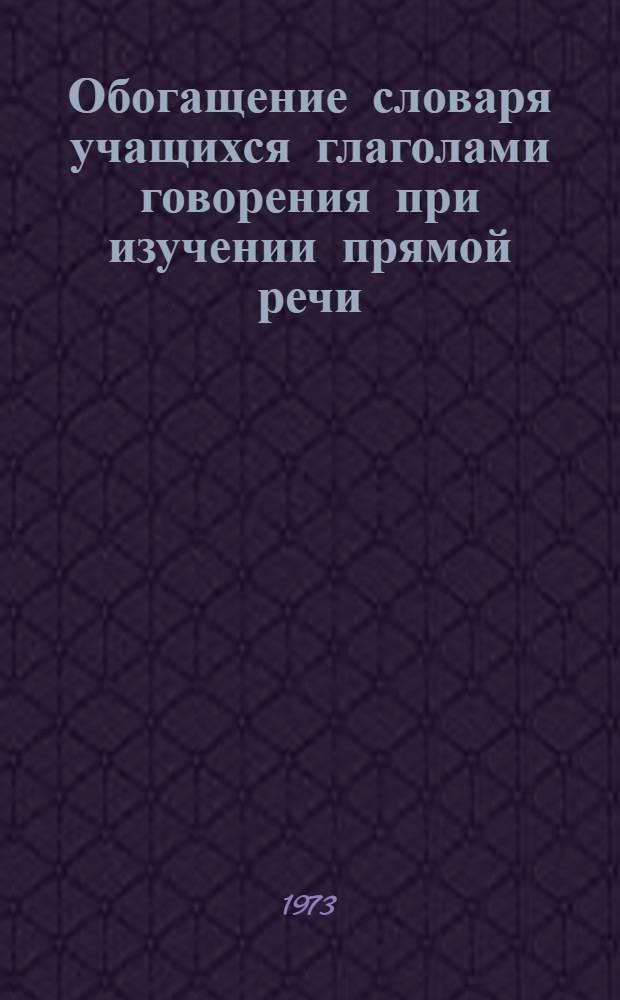Обогащение словаря учащихся глаголами говорения при изучении прямой речи : Автореф. дис. на соиск. учен. степени канд. пед. наук : (13.00.02)