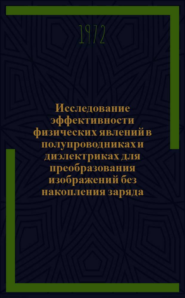 Исследование эффективности физических явлений в полупроводниках и диэлектриках для преобразования изображений без накопления заряда : Автореф. дис. на соиск. учен. степени канд. техн. наук : (01.04.10)