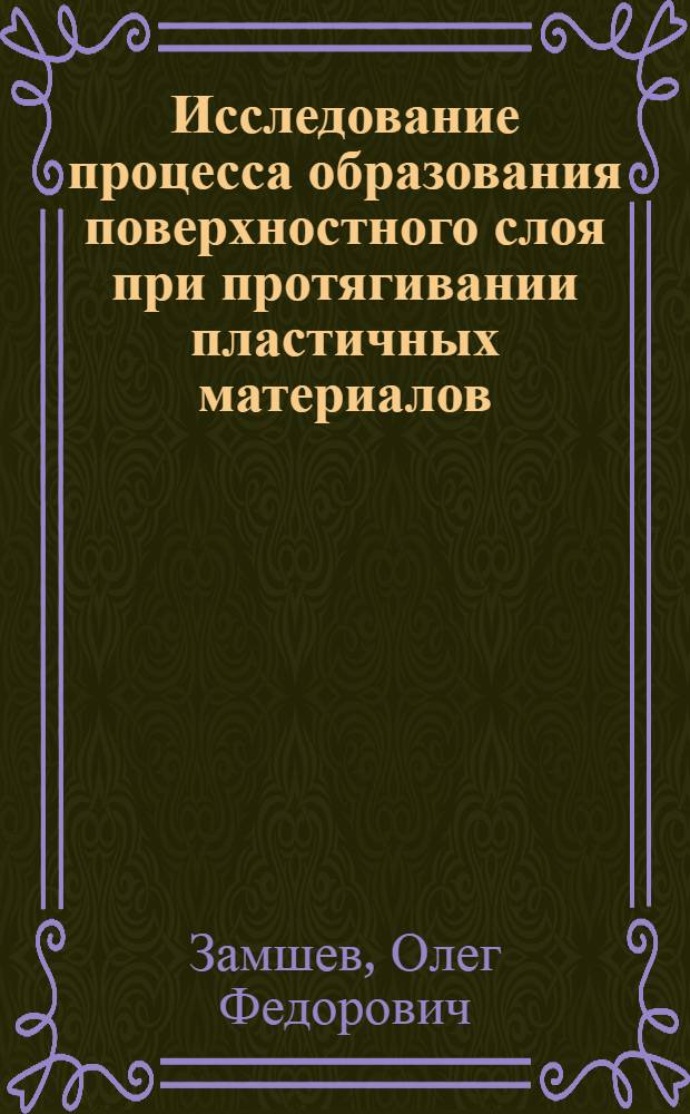 Исследование процесса образования поверхностного слоя при протягивании пластичных материалов : Автореф. дис. на соиск. учен. степени канд. техн. наук : (05.07.04)