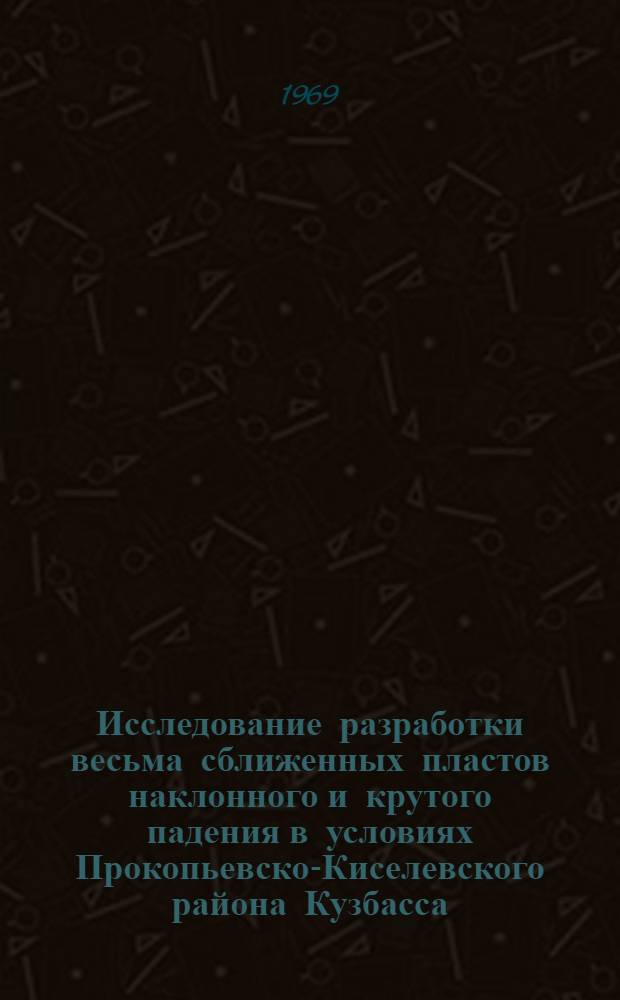 Исследование разработки весьма сближенных пластов наклонного и крутого падения в условиях Прокопьевско-Киселевского района Кузбасса : Автореф. дис. на соискание учен. степени канд. техн. наук : (311)