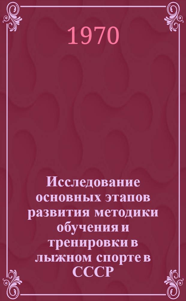 Исследование основных этапов развития методики обучения и тренировки в лыжном спорте в СССР : Автореф. дис. на соискание учен. степени канд. пед. наук : (734)