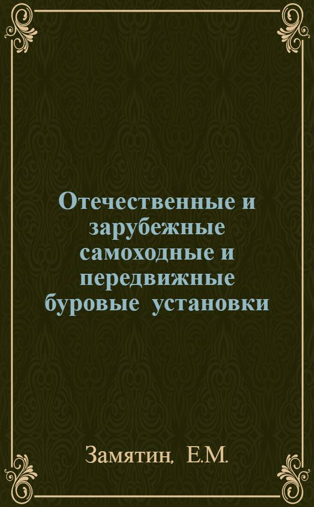 Отечественные и зарубежные самоходные и передвижные буровые установки