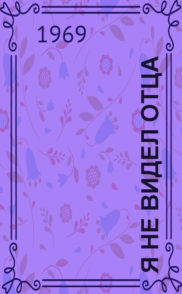 Я не видел отца : Стихи