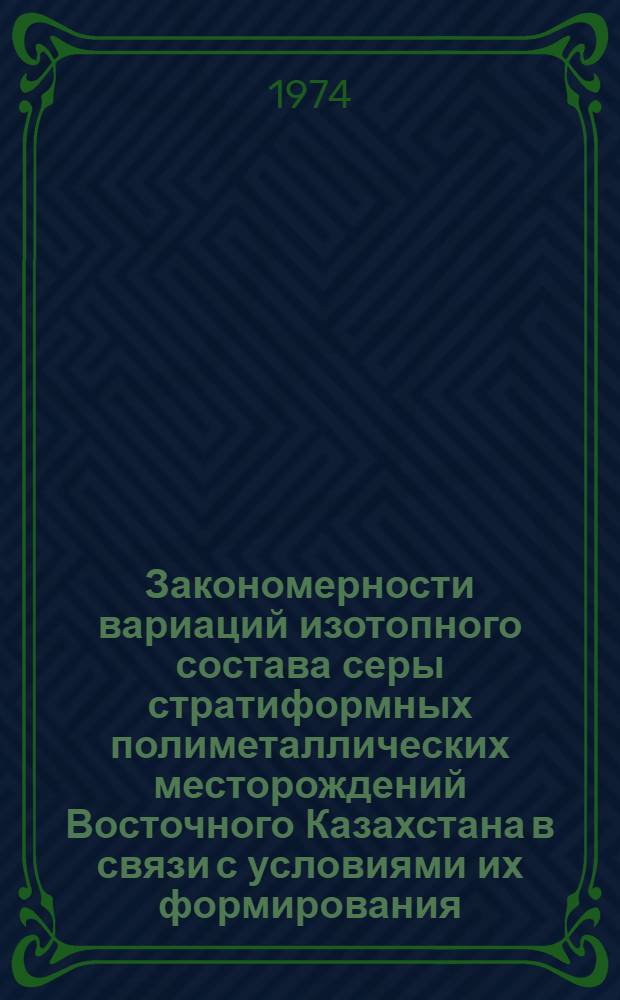 Закономерности вариаций изотопного состава серы стратиформных полиметаллических месторождений Восточного Казахстана в связи с условиями их формирования : Автореф. дис. на соиск. учен. степени канд. геол.-минерал. наук : (04.00.02)