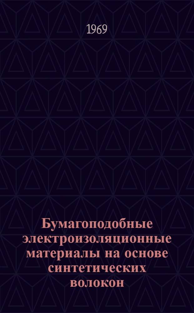 Бумагоподобные электроизоляционные материалы на основе синтетических волокон (полиэфирное волокно, лавсан) : ... По материалам отечеств. и зарубежной периодики за 1963-68 гг.
