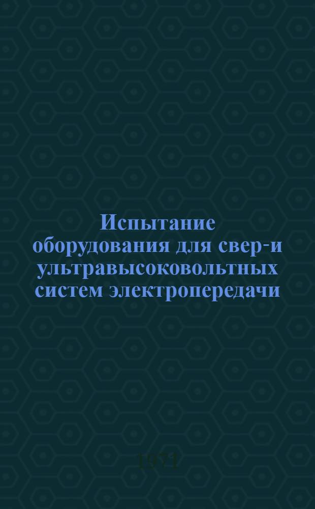 Испытание оборудования для сверх- и ультравысоковольтных систем электропередачи