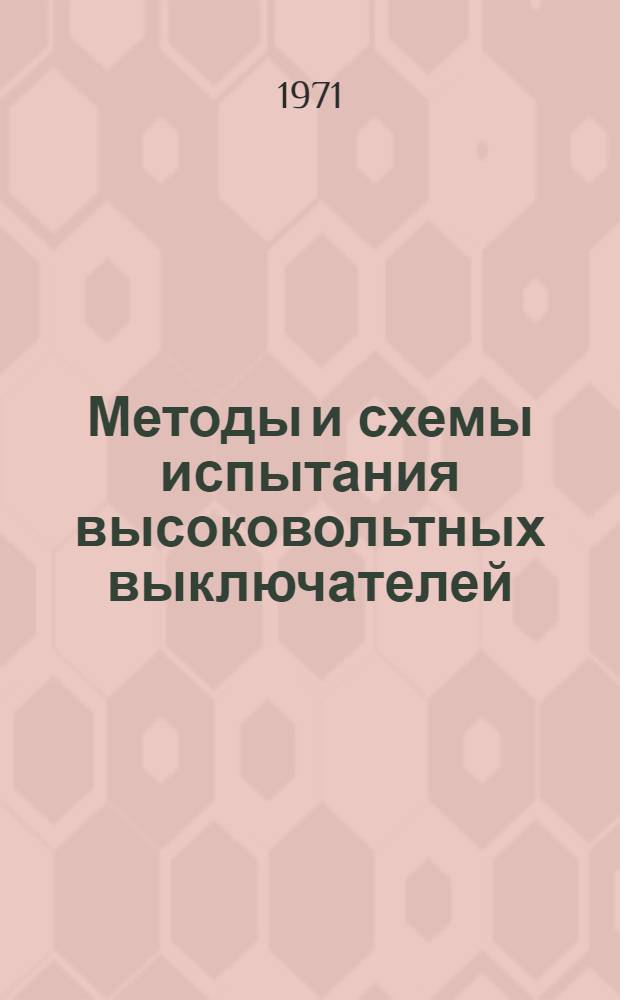 Методы и схемы испытания высоковольтных выключателей