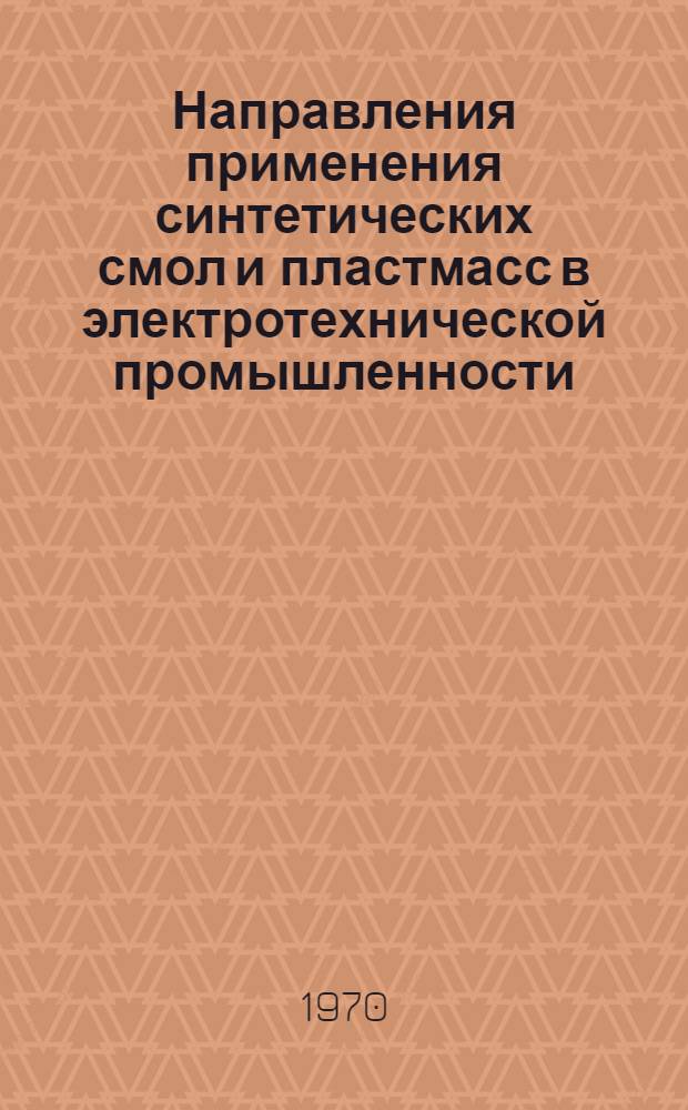 Направления применения синтетических смол и пластмасс в электротехнической промышленности