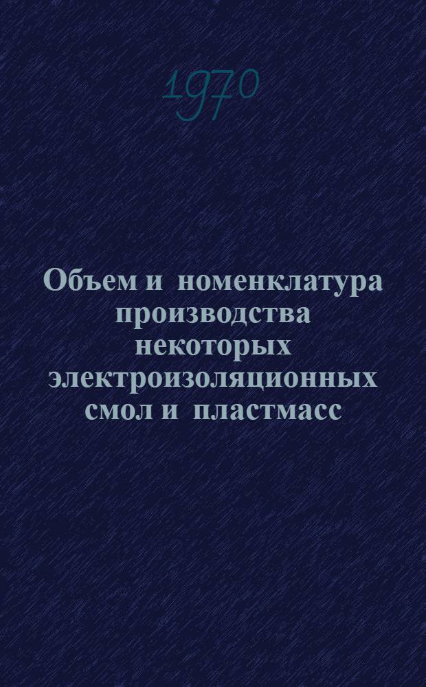 Объем и номенклатура производства некоторых электроизоляционных смол и пластмасс