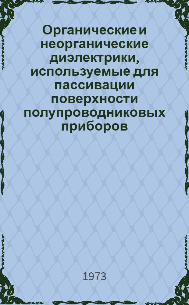 Органические и неорганические диэлектрики, используемые для пассивации поверхности полупроводниковых приборов