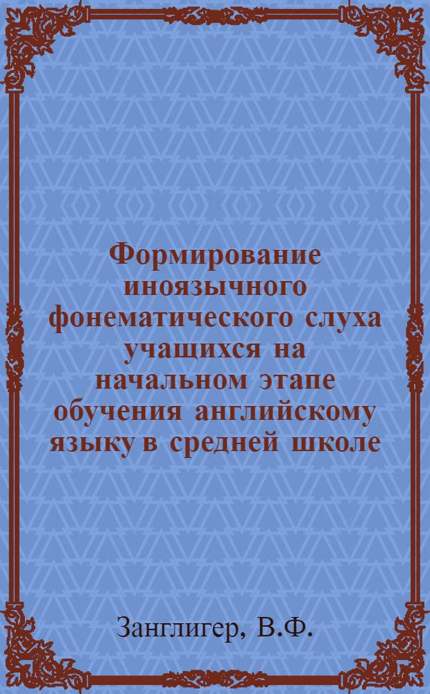 Формирование иноязычного фонематического слуха учащихся на начальном этапе обучения английскому языку в средней школе : Автореферат дис. на соискание учен. степени канд. пед. наук : (732)