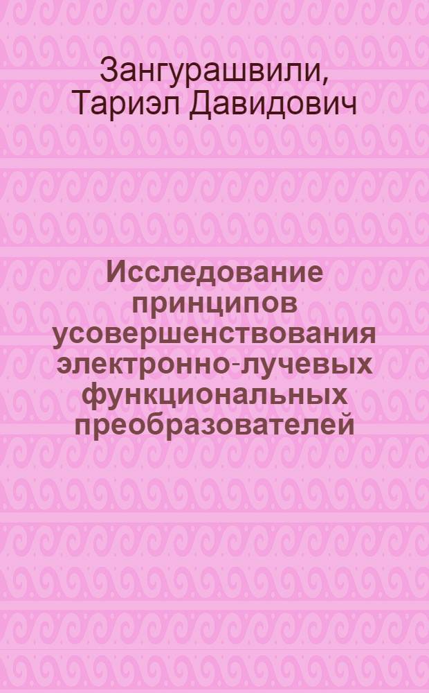 Исследование принципов усовершенствования электронно-лучевых функциональных преобразователей : Автореф. дис. на соиск. учен. степени канд. техн. наук : (05.13.13)