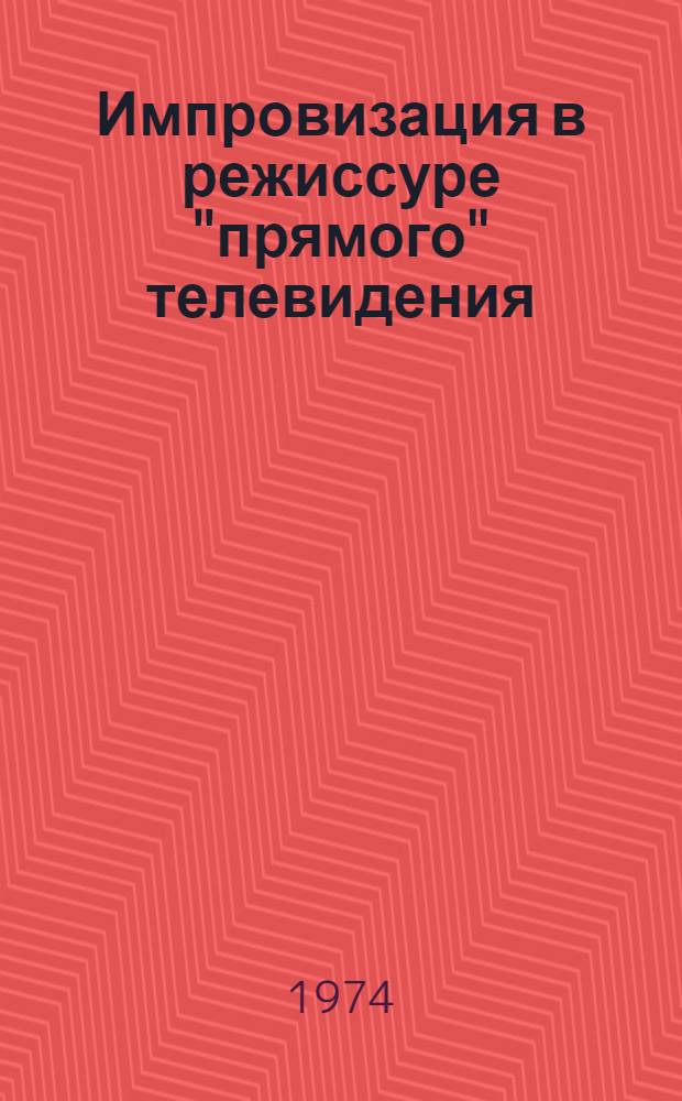 Импровизация в режиссуре "прямого" телевидения : Автореф. дис. на соиск. учен. степени канд. искусствоведения : (17.00.03)