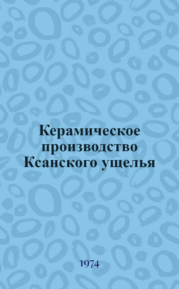 Керамическое производство Ксанского ущелья : (По этногр. материалам) : Автореф. дис. на соиск. учен. степени канд. ист. наук : (07.00.07)