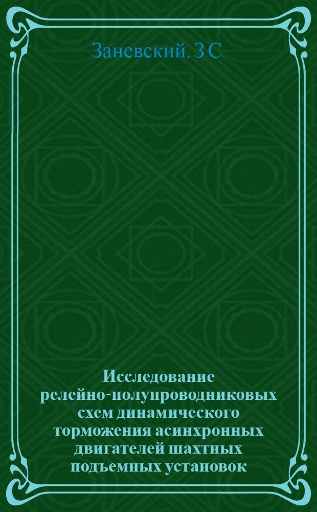 Исследование релейно-полупроводниковых схем динамического торможения асинхронных двигателей шахтных подъемных установок : Автореф. дис. на соискание учен. степени канд. техн. наук : (173)