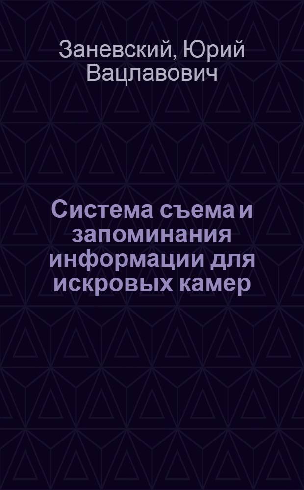 Система съема и запоминания информации для искровых камер