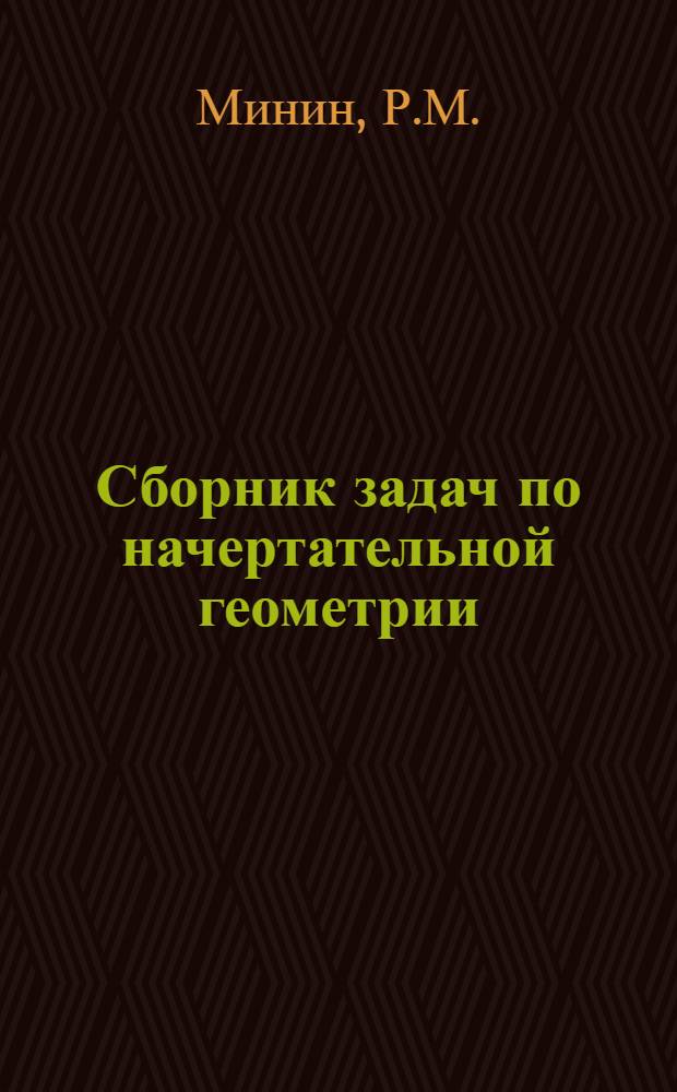 Сборник задач по начертательной геометрии